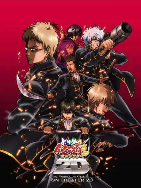 銀魂 精選銀魂劇場版2D