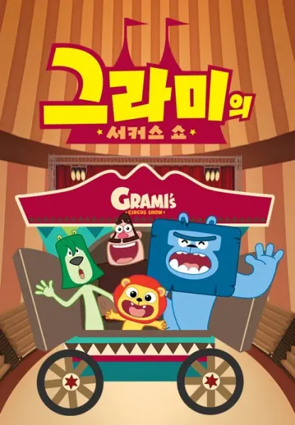 그라미의 서커스 쇼