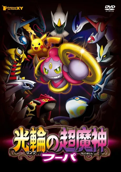 Pokemon the movie XY 光環的超魔神 胡帕