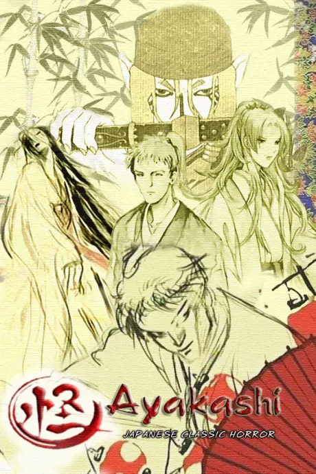 怪 ayakashi