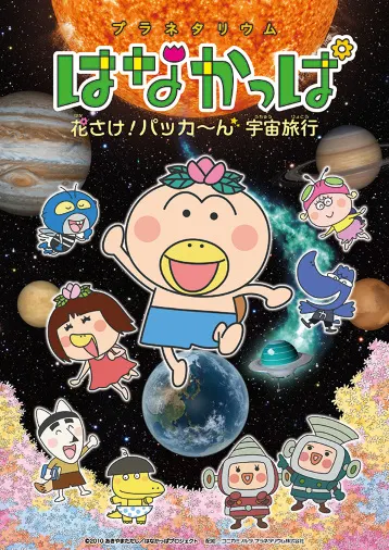 プラネタリウム はなかっぱ 花さけ！パッカ～ん 宇宙旅行