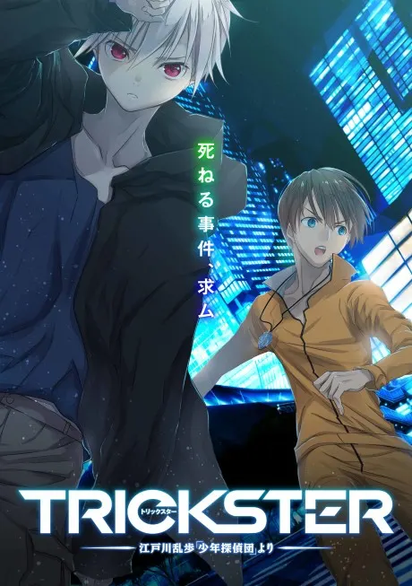 TRICKSTER – 江戶川亂步『少年偵探團』