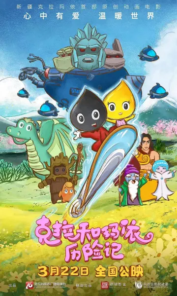 克拉和瑪依歷險記