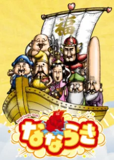 なならき~Seven Lucky Gods~