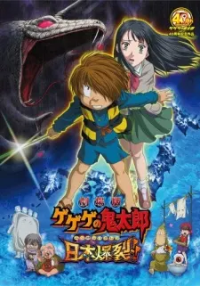 劇場版 鬼太郎 日本爆裂！！