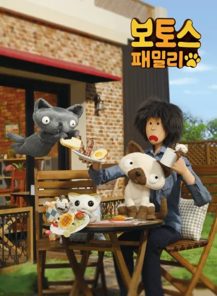보토스 패밀리