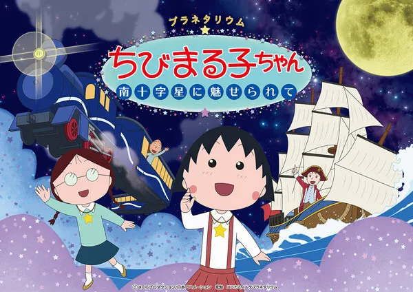 櫻桃小丸子 被南十字星迷住