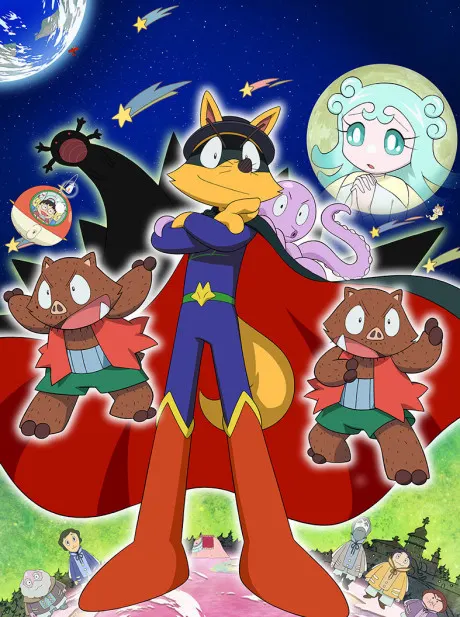 劇場版 怪傑佐羅力 宇宙的勇者們