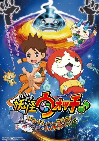 妖怪ウォッチ♪ プラネタリウム コマさんからのＳＯＳ！ ブラックホールへレッツゴーだニャン♪