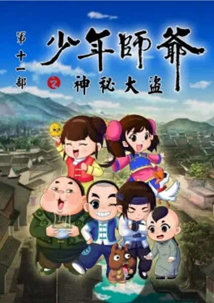 少年师爷之神秘大盗