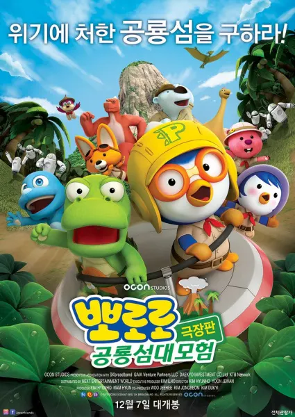 波魯魯：恐龍島大冒險