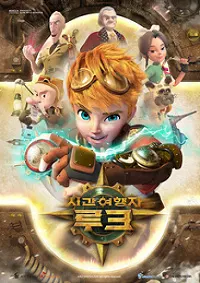시간여행자 루크