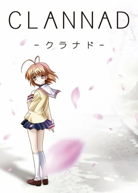 劇場版 CLANNAD