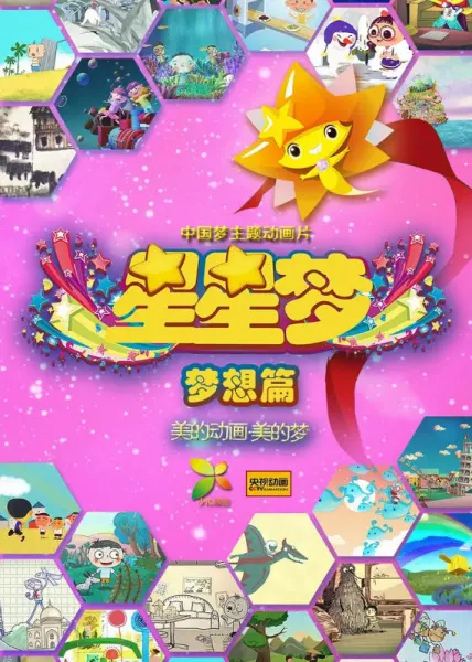 星星夢