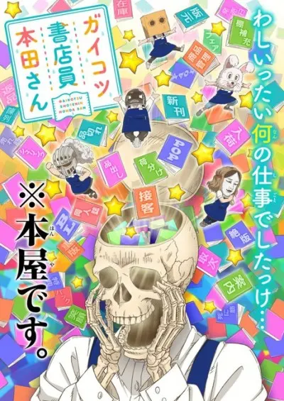 骷髏書店員本田 OVA