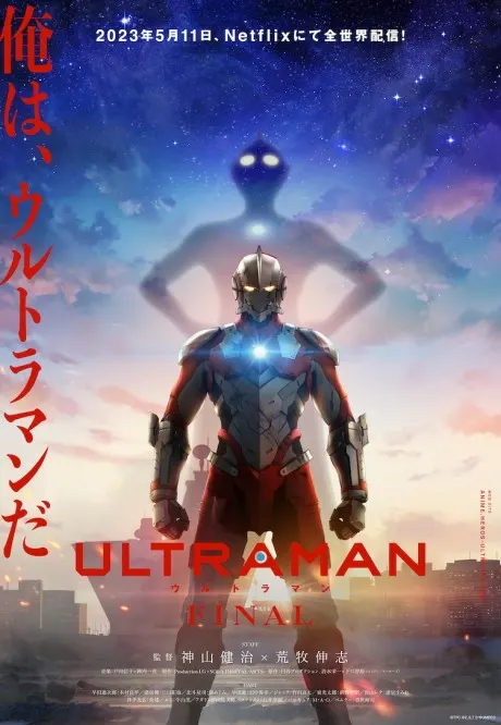 ULTRAMAN 最終季
