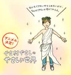 やさ村やさしのやさしい世界