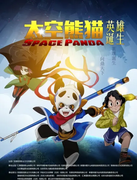 太空熊貓英雄誕生