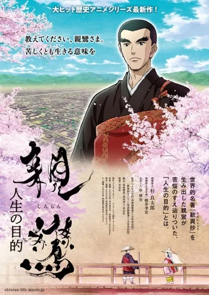 親鸞 人生的目的