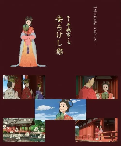 平城京 安けらし都