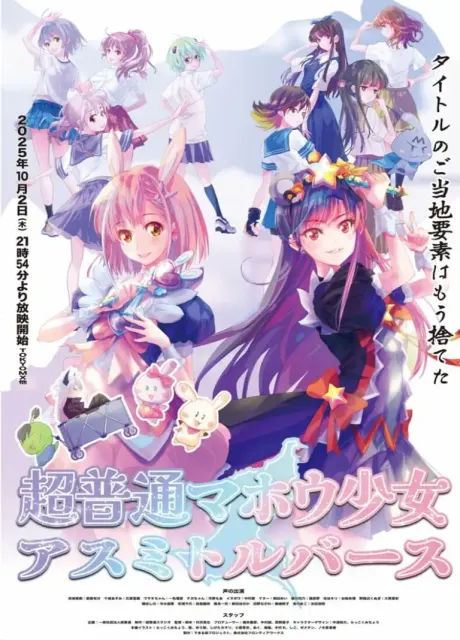 超普通マホウ少女アスミトルバース