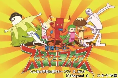 戦隊ヒーロー スキヤキフォース -ぐんまの平和を願うシーズン え, また?-