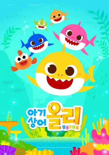 아기상어 올리 뚜루루뚜루