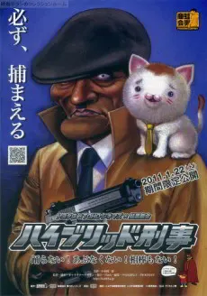 ハイブリッド刑事(デカ)