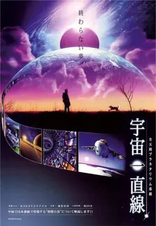 宇宙一直線