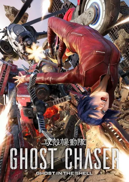攻殼機動隊GHOST CHASER
