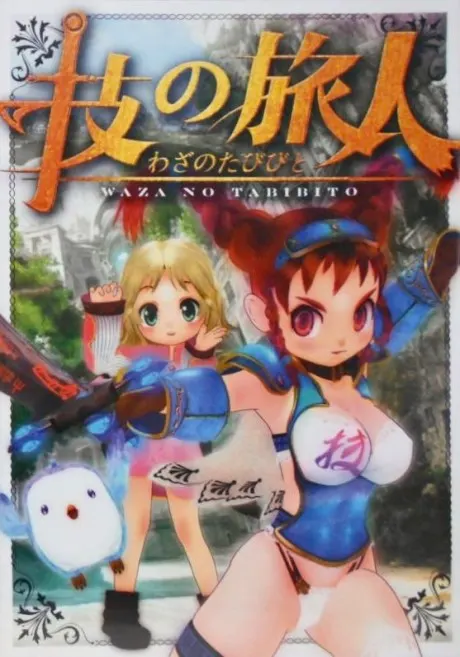 技の旅人