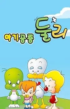 아기공룡 둘리
