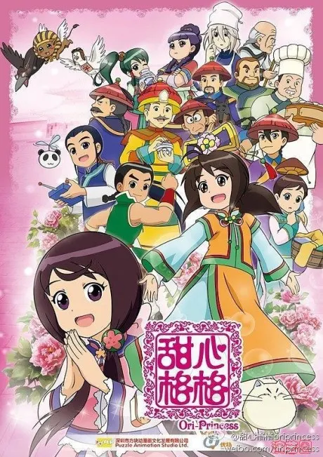 甜心格格 第2季
