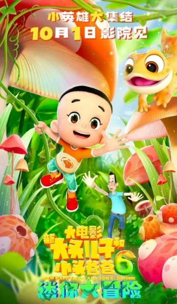 新大頭兒子和小頭爸爸6：迷你大冒險