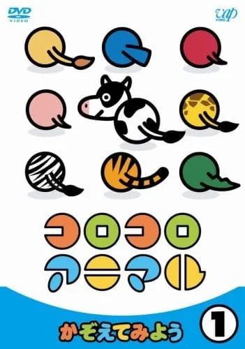 コロコロアニマル