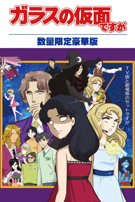 ガラスの仮面ですがZ 未放映2話