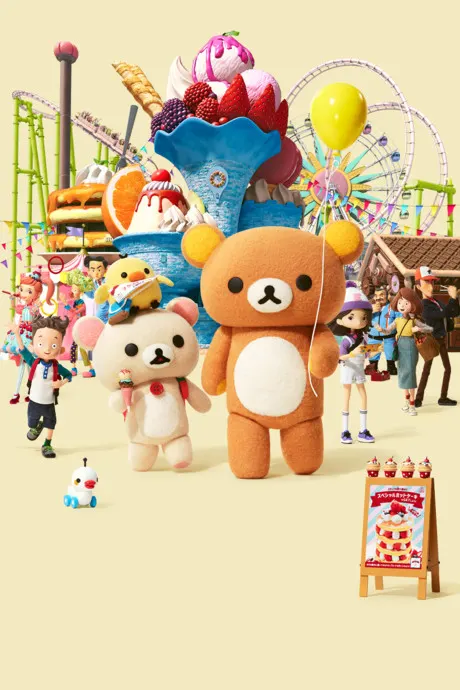 拉拉熊：主題樂園大冒險