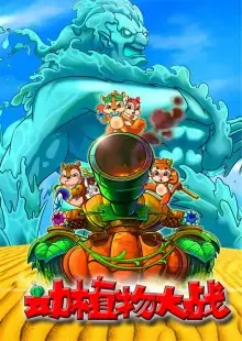 动植物大战