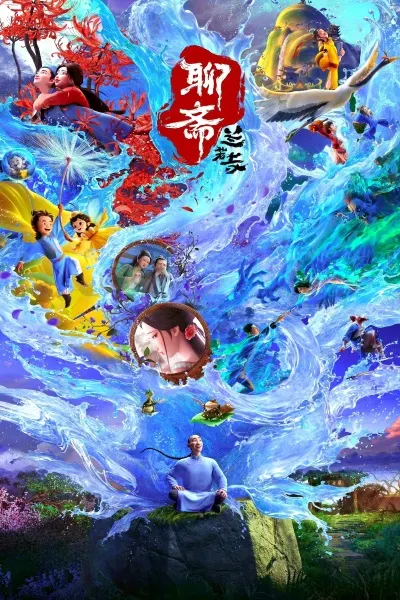 聊齋：蘭若寺