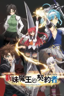 新妹魔王的契約者 東城刃更的Hard Sweet日常