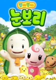 눈보리