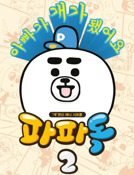 파파독 시즌 2 2부