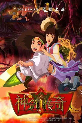 神劍傳奇