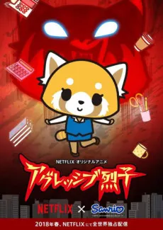 衝吧烈子