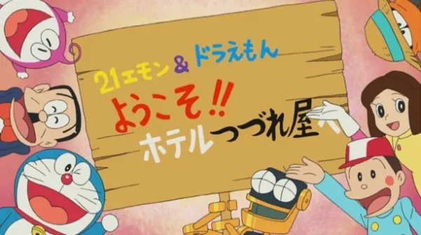 21エモン＆ドラえもん ようこそ！！ホテルつづれ屋へ