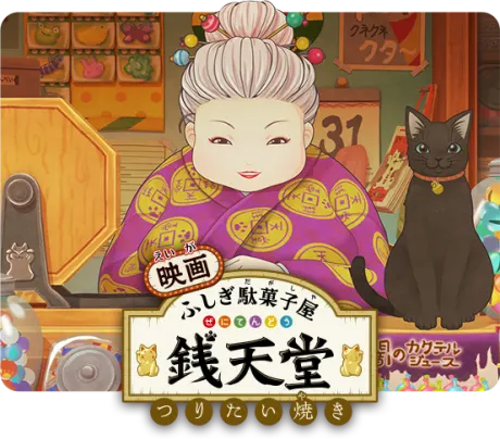 電影 神奇糖果屋 錢天堂 釣鯛魚燒