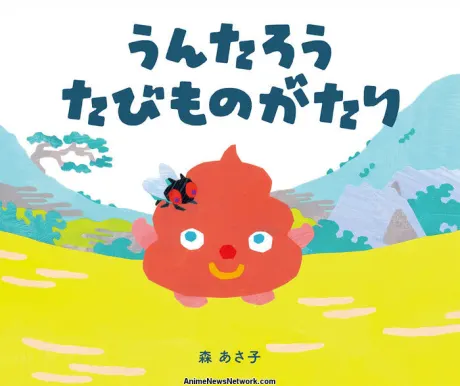 便便太郎的旅行物語