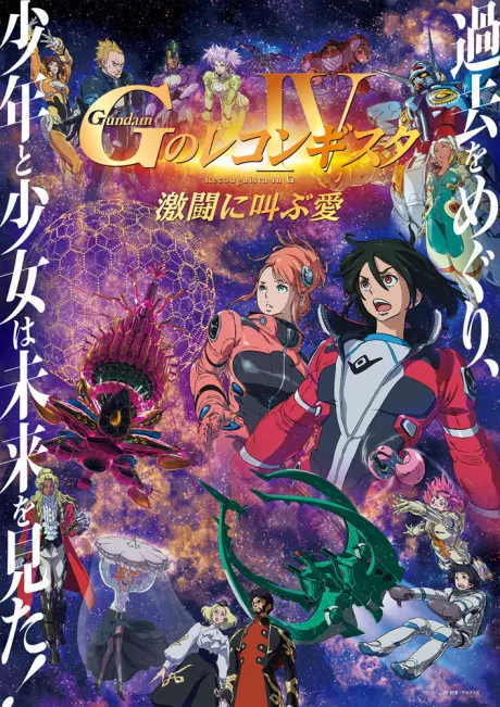 劇場版 鋼彈 G之復國運動 Ⅳ 激鬥中吶喊的愛