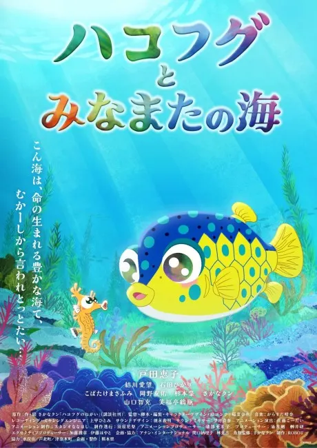 箱河豚與水俁的海