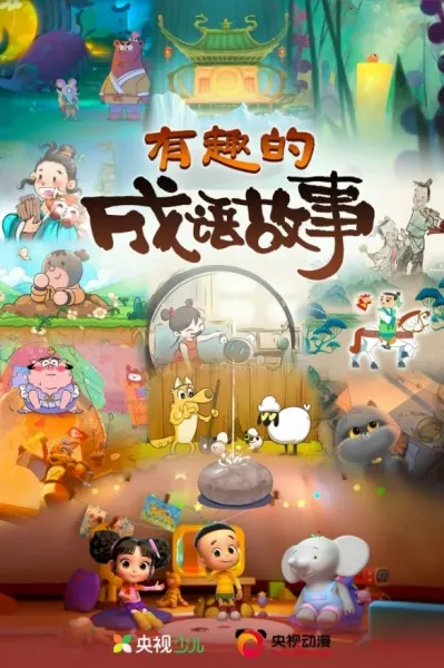 有趣的成語故事